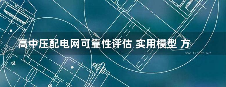 高中压配电网可靠性评估 实用模型 方法 软件和应用